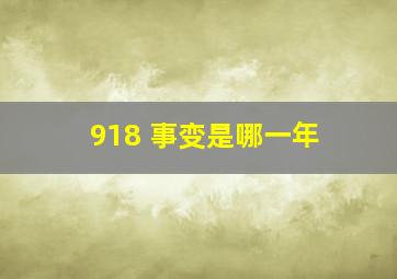 918 事变是哪一年